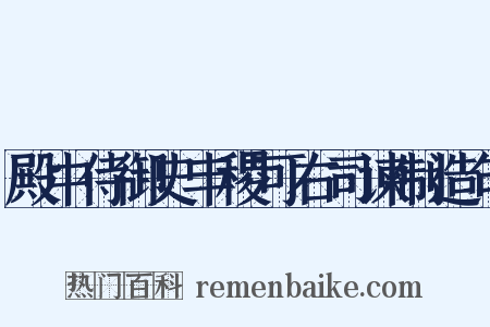 殿中侍御史丰稷可右司谏制造句是什么意思的图片